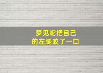 梦见蛇把自己的左腿咬了一口