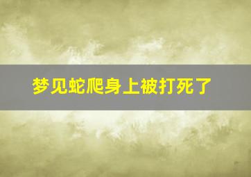 梦见蛇爬身上被打死了