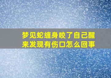 梦见蛇缠身咬了自己醒来发现有伤口怎么回事