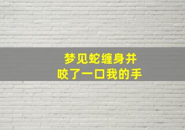 梦见蛇缠身并咬了一口我的手