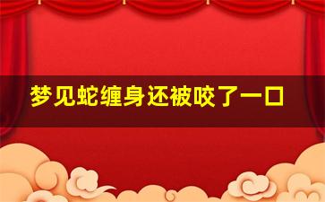 梦见蛇缠身还被咬了一口