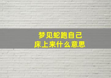 梦见蛇跑自己床上来什么意思