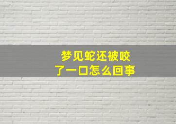 梦见蛇还被咬了一口怎么回事