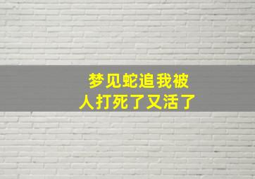 梦见蛇追我被人打死了又活了