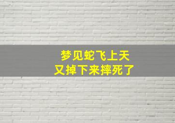 梦见蛇飞上天又掉下来摔死了