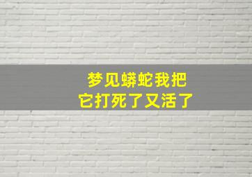 梦见蟒蛇我把它打死了又活了