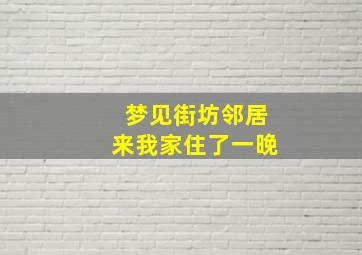 梦见街坊邻居来我家住了一晚