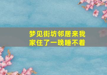 梦见街坊邻居来我家住了一晚睡不着