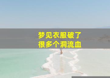 梦见衣服破了很多个洞流血