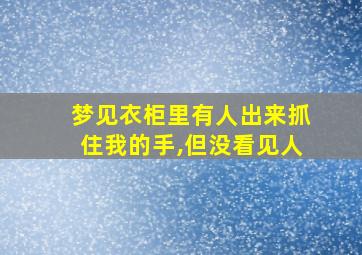 梦见衣柜里有人出来抓住我的手,但没看见人