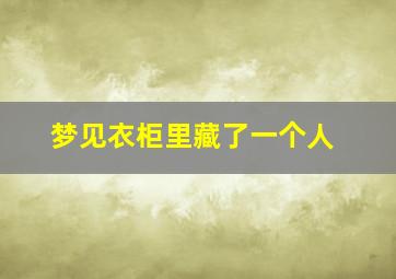 梦见衣柜里藏了一个人