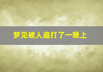 梦见被人追打了一晚上