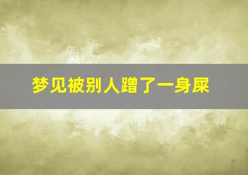 梦见被别人蹭了一身屎