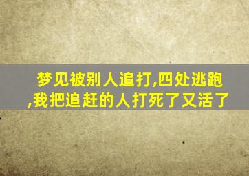 梦见被别人追打,四处逃跑,我把追赶的人打死了又活了