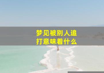 梦见被别人追打意味着什么