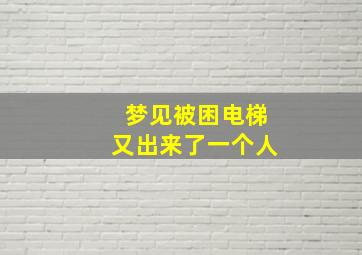 梦见被困电梯又出来了一个人