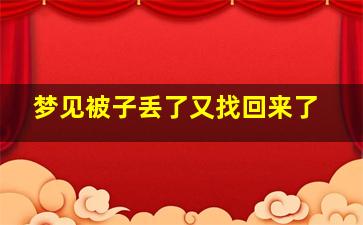 梦见被子丢了又找回来了