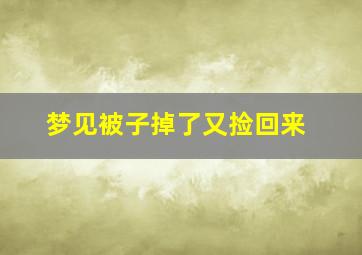 梦见被子掉了又捡回来