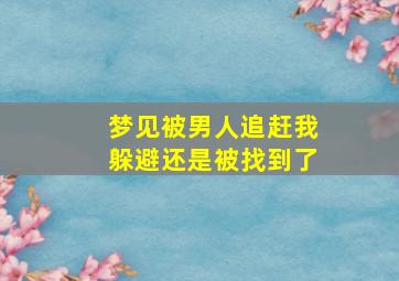 梦见被男人追赶我躲避还是被找到了