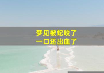 梦见被蛇咬了一口还出血了