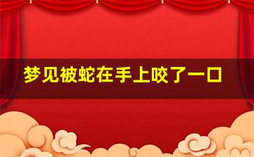 梦见被蛇在手上咬了一口