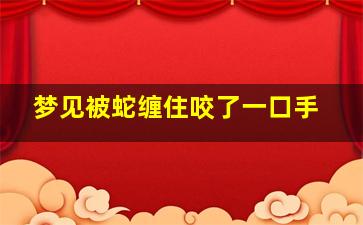 梦见被蛇缠住咬了一口手