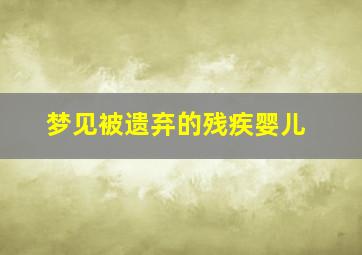 梦见被遗弃的残疾婴儿