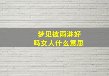 梦见被雨淋好吗女人什么意思