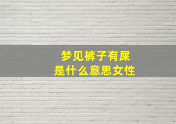 梦见裤子有屎是什么意思女性