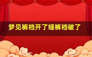 梦见裤裆开了缝裤裆破了