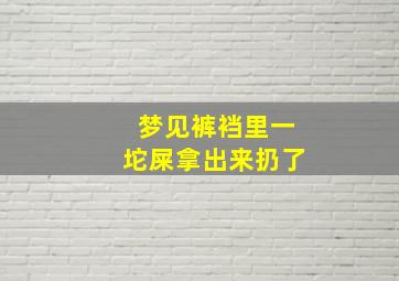 梦见裤裆里一坨屎拿出来扔了