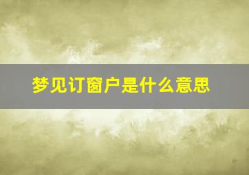 梦见订窗户是什么意思