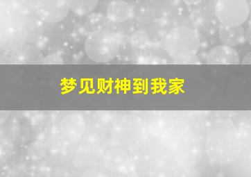 梦见财神到我家