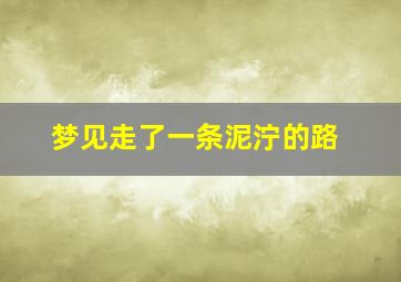 梦见走了一条泥泞的路