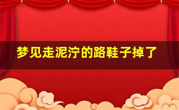 梦见走泥泞的路鞋子掉了