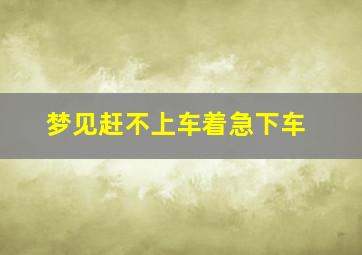 梦见赶不上车着急下车