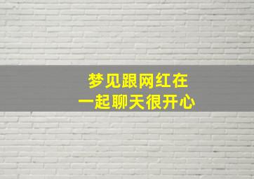 梦见跟网红在一起聊天很开心