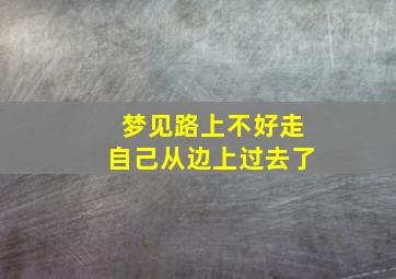 梦见路上不好走自己从边上过去了