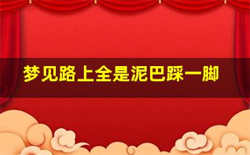 梦见路上全是泥巴踩一脚