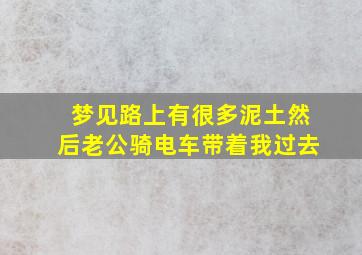 梦见路上有很多泥土然后老公骑电车带着我过去