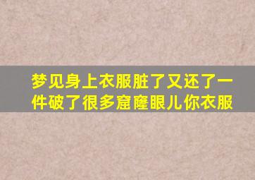 梦见身上衣服脏了又还了一件破了很多窟窿眼儿你衣服