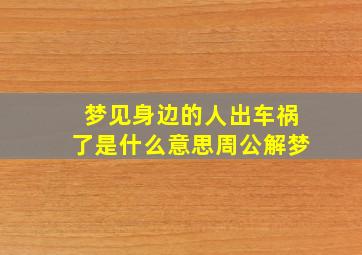 梦见身边的人出车祸了是什么意思周公解梦