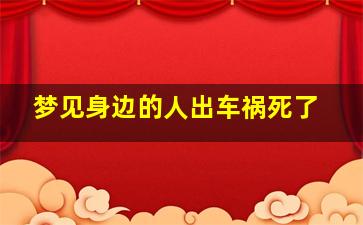 梦见身边的人出车祸死了