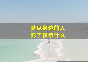 梦见身边的人死了预示什么