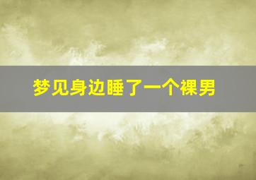 梦见身边睡了一个裸男