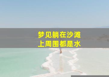 梦见躺在沙滩上周围都是水