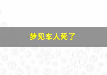 梦见车人死了