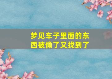 梦见车子里面的东西被偷了又找到了