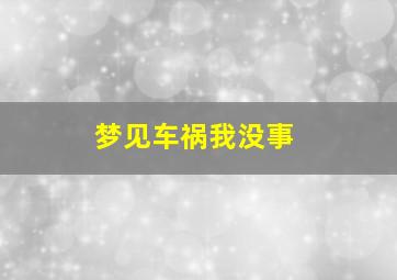 梦见车祸我没事