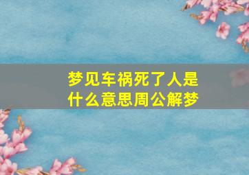 梦见车祸死了人是什么意思周公解梦